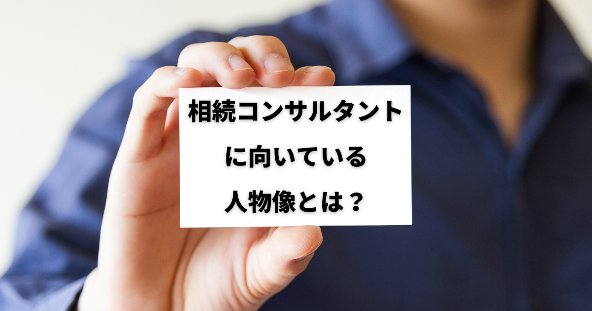 相続コンサルタントに向いている人物像とは 株式会社ライブリッジ
