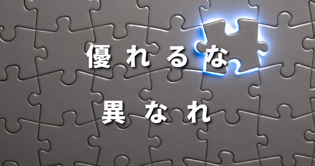 優れるな、異なれ。 - 株式会社ライブリッジ