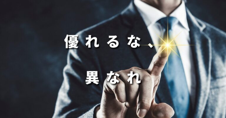 優れるな、異なれ。 - 株式会社ライブリッジ