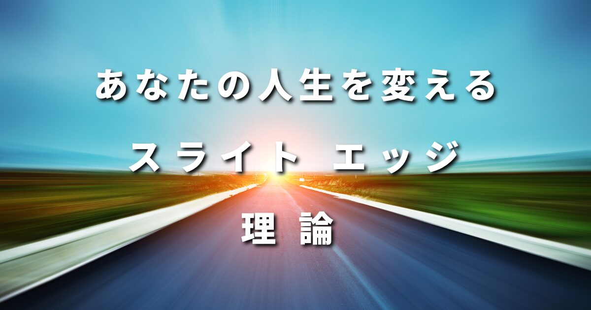 あなたの人生を変える「スライト エッジ理論」 - 株式会社ライブリッジ